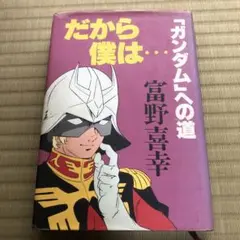 2026年最新】富野由悠季 だから僕はの人気アイテム - メルカリ