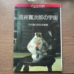 2026年最新】河井寛次郎記念館の人気アイテム - メルカリ