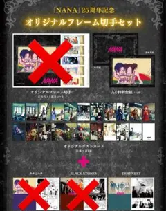 NANA』25周年記念グッズを郵便局のネットショップで販売！フレーム切手