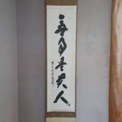 2026年最新】掛軸 無事の人気アイテム - メルカリ