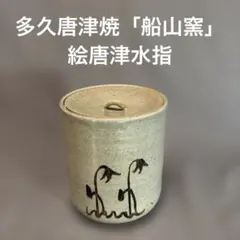 2026年最新】唐津 水指の人気アイテム - メルカリ