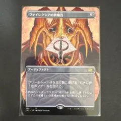 2026年最新】ファイレクシア 供犠台の人気アイテム - メルカリ