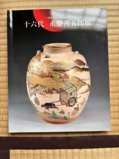 2026年最新】永楽 善五郎の人気アイテム - メルカリ