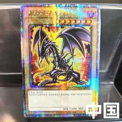 2026年最新】真紅眼の黒竜 25th 絵違いの人気アイテム - メルカリ