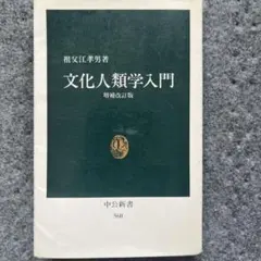 2026年最新】文化人類学入門の人気アイテム - メルカリ