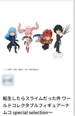 2026年最新】転生したらスライムだった件ワーコレの人気アイテム