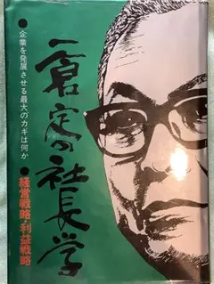 2026年最新】一倉定の社長学の人気アイテム - メルカリ