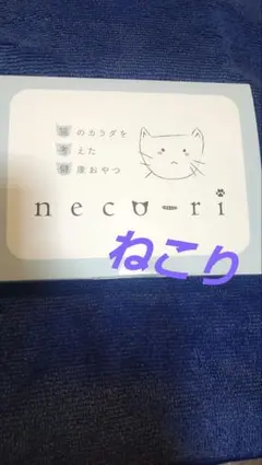 2026年最新】neco-riの人気アイテム - メルカリ