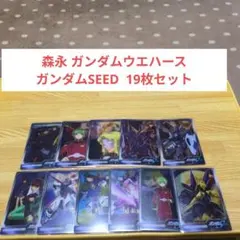 2026年最新】ガンダムSEED 森永ウエハースの人気アイテム - メルカリ