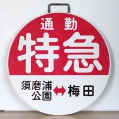 2026年最新】阪急 行先板の人気アイテム - メルカリ