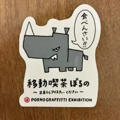 2026年最新】ポルノグラフィティ ステッカーの人気アイテム - メルカリ