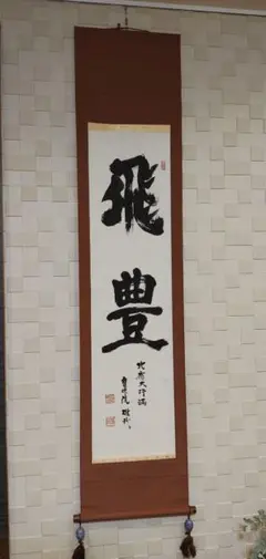 2025年最新】酒井雄哉 書の人気アイテム - メルカリ 酒井雄哉書道作品