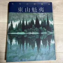 2026年最新】東山魁夷 画集の人気アイテム - メルカリ