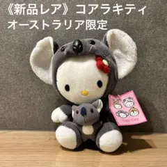 2026年最新】キティコアラの人気アイテム - メルカリ