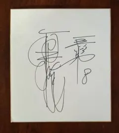 2026年最新】原監督 サイン色紙の人気アイテム - メルカリ