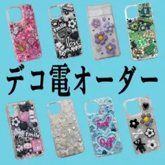 2026年最新】デコ電 オーダーの人気アイテム - メルカリ