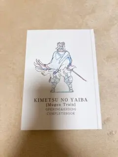 2026年最新】鬼滅の刃 無限列車編 op&ed animation complete bookの