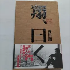 2026年最新】一世風靡セピア哀川翔の人気アイテム - メルカリ