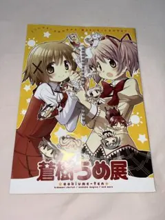 2026年最新】蒼樹うめ展の人気アイテム - メルカリ