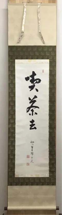 2026年最新】妙心寺 掛け軸の人気アイテム - メルカリ