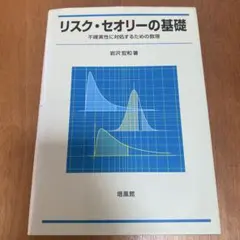 2026年最新】リスクセオリーの基礎の人気アイテム - メルカリ