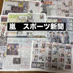 2026年最新】嵐新聞記事の人気アイテム - メルカリ