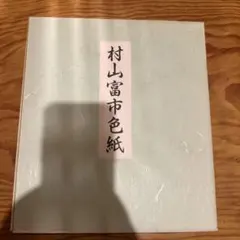 2026年最新】村山富市 色紙の人気アイテム - メルカリ