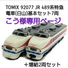 2026年最新】TOMIX 489系 白山の人気アイテム - メルカリ