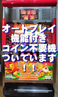 2026年最新】猛獣王 実機の人気アイテム - メルカリ