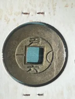 2026年最新】常 平 通宝の人気アイテム - メルカリ