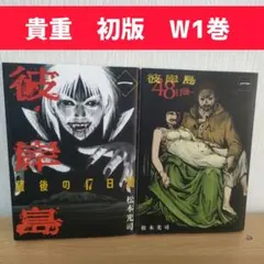 2026年最新】彼岸島 最後の47日間 全巻セットの人気アイテム - メルカリ