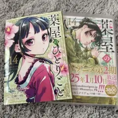 2026年最新】薬屋のひとりごと 14 特装版の人気アイテム - メルカリ