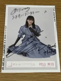 2026年最新】村山美羽 サインの人気アイテム - メルカリ
