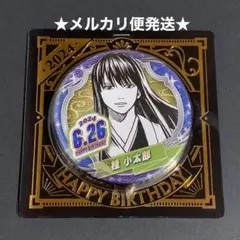 2026年最新】銀魂 桂小太郎 バースデーの人気アイテム - メルカリ