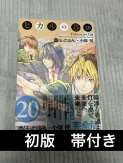 2026年最新】ヒカルの碁 完全版 初版の人気アイテム - メルカリ