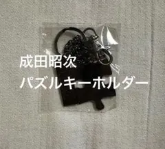 2026年最新】成田昭次 キーホルダーの人気アイテム - メルカリ