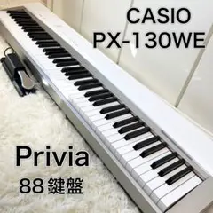 CASIOPriviaPX-130 88鍵デジタルピアノ 手渡値下げ可電子ピアノ