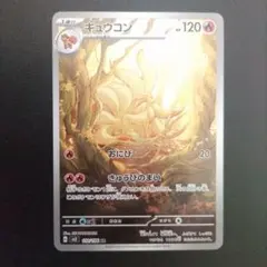 2026年最新】キュウコンARの人気アイテム - メルカリ