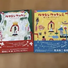 2026年最新】ルフランルフラン 荒井良二の人気アイテム - メルカリ