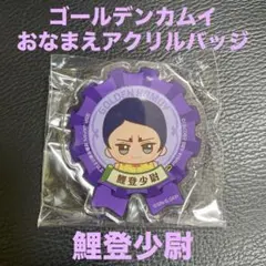 2026年最新】ゴールデンカムイ 鯉登 缶バッジの人気アイテム - メルカリ