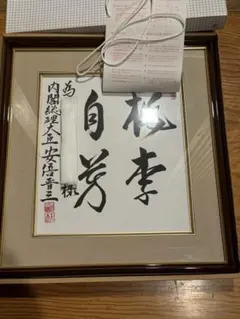 2026年最新】安倍晋三サインの人気アイテム - メルカリ