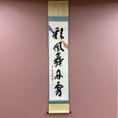 2026年最新】掛軸 禅語の人気アイテム - メルカリ