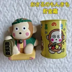 2026年最新】おさるのもんきち 貯金箱の人気アイテム - メルカリ