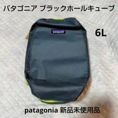 2026年最新】パタゴニア ブラックホールキューブの人気アイテム - メルカリ