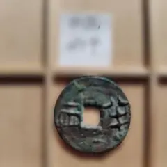 2026年最新】古文銭の人気アイテム - メルカリ