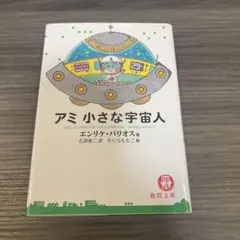 2026年最新】アミ小さな宇宙人 (徳間文庫)の人気アイテム - メルカリ