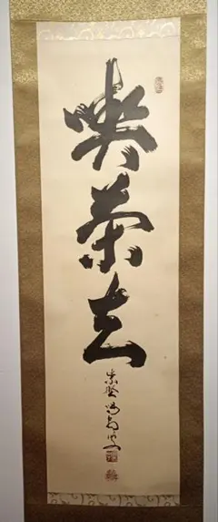 真作/大徳寺/戸上明道/寿一文字/祝掛軸/正月/書/掛軸/名家伝来/AK-