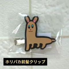2026年最新】ホリパカ 前髪クリップの人気アイテム - メルカリ
