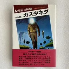 2026年最新】カルロスカスタネダの人気アイテム - メルカリ