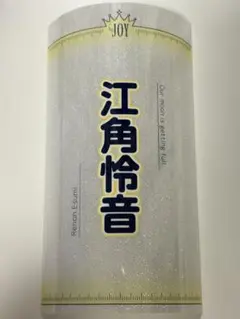 2026年最新】江角怜音 ペンライトの人気アイテム - メルカリ